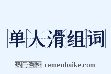 单人滑组词是什么意思的图片